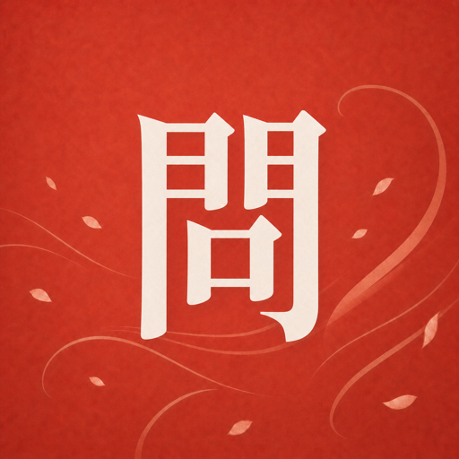 可问春风图标